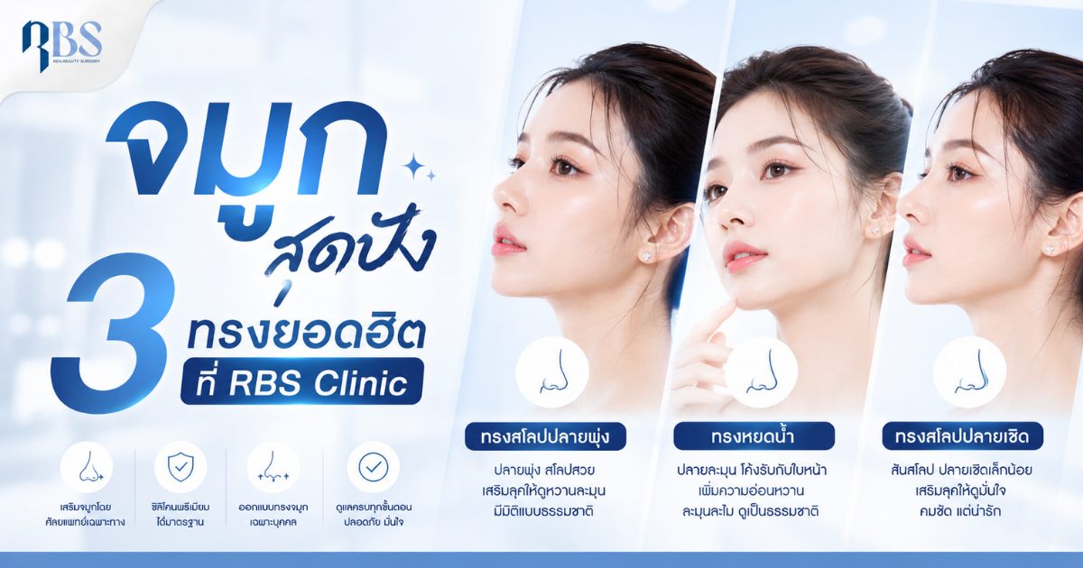 จมูก..จะปัง 3 ทรงยอดฮิตที่ RBS Clinic