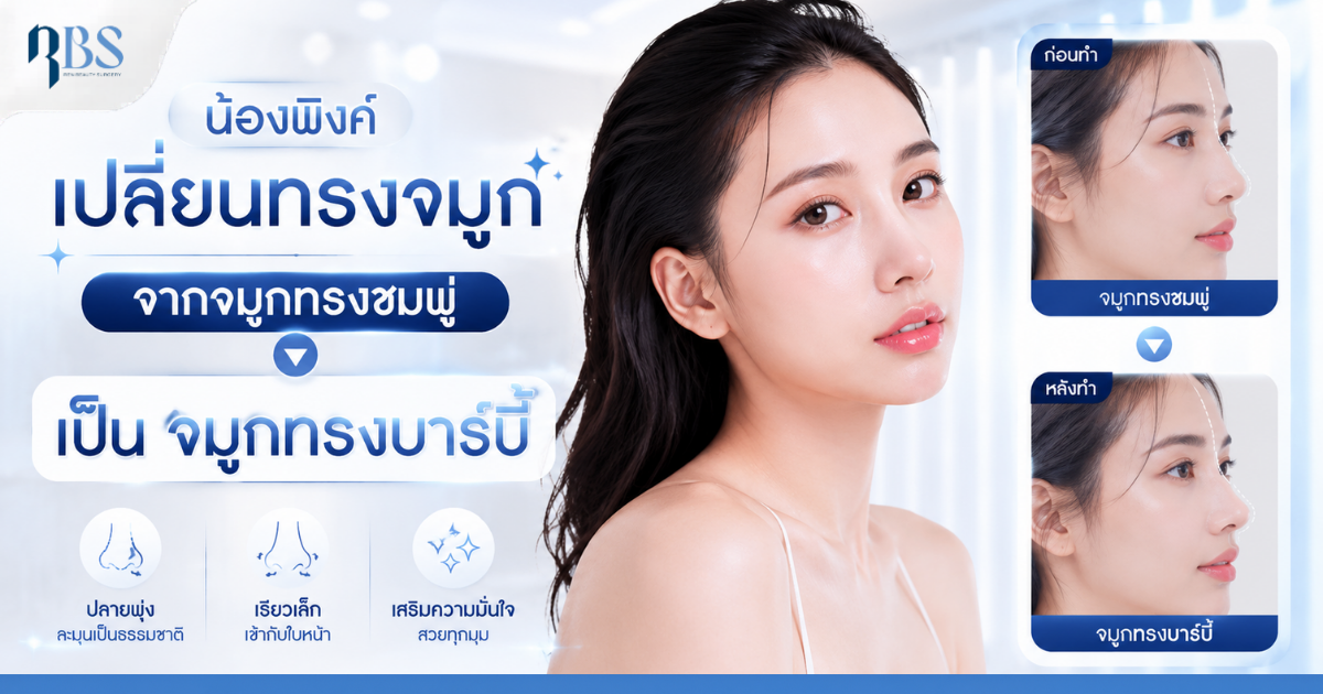 น้องพิงค์…เปลี่ยนจมูกชมพู่กลายเป็นจมูกบาร์บี้