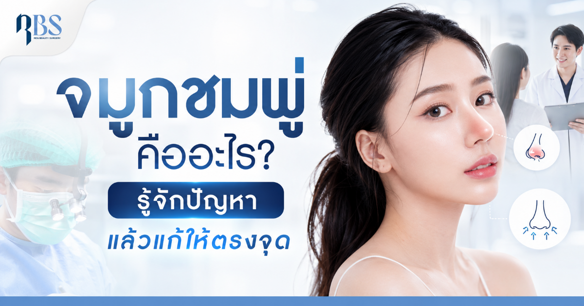 จมูกชมพู่ คืออะไร? รู้จักปัญหา แล้วแก้ให้ตรงจุด