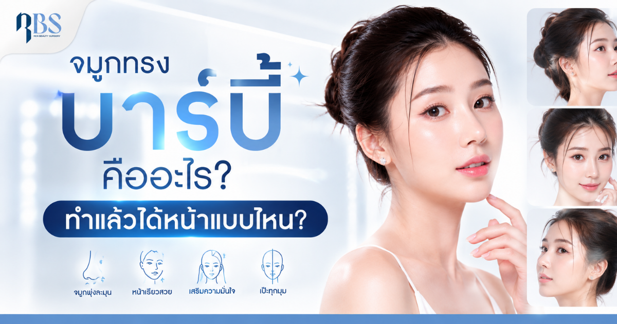 จมูกทรงบาร์บี้ คืออะไร? ทำแล้วได้หน้าแบบไหน?