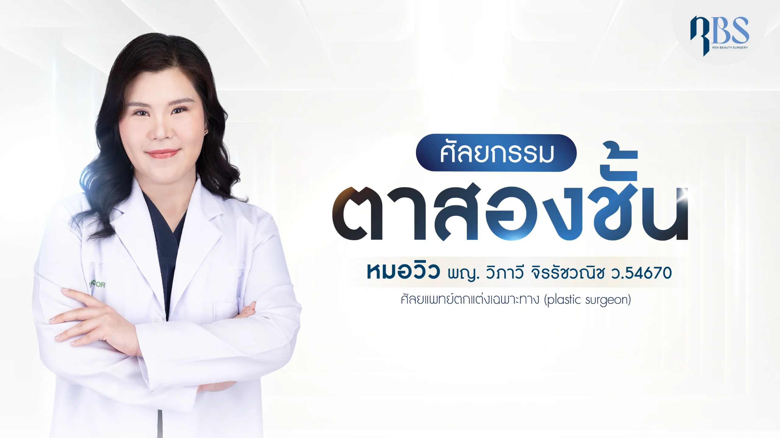 ทำตาสองชั้น RBS Clinic คลินิกทำตาสองชั้น ศัลยกรรมตาสองชั้น หมอวิว พญ. วิภาวี จิรรัชวณิช