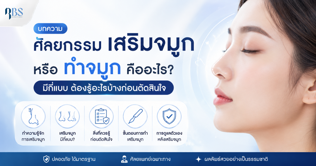 ศัลยกรรม เสริมจมูก หรือ ทำจมูก คืออะไร มีกี่แบบ ต้องรู้อะไรบ้างก่อนตัดสินใจ